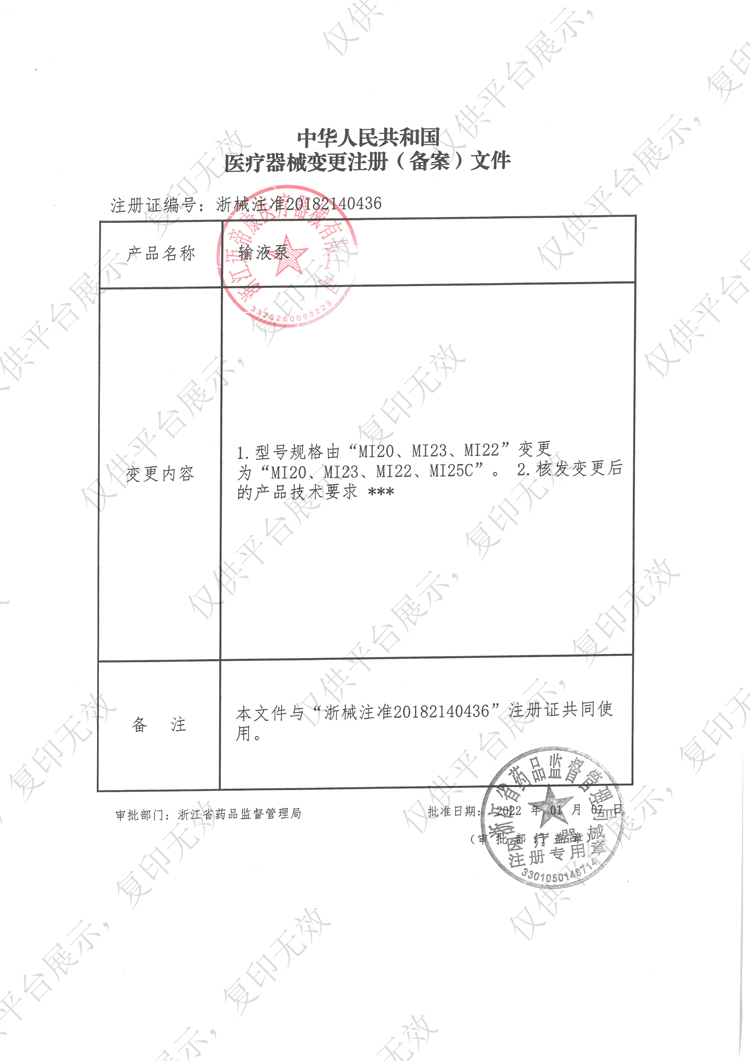太湖系列输液泵MI25C注册证_03.jpg
