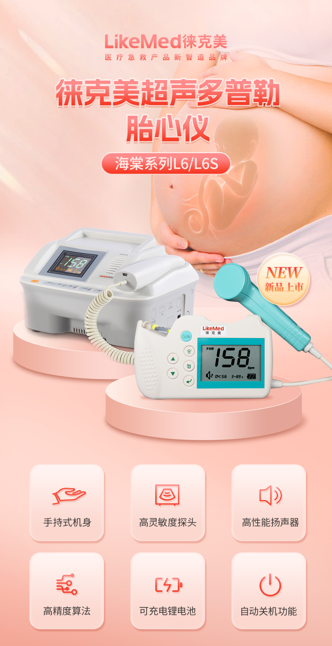 胎心仪海棠系列海报.png