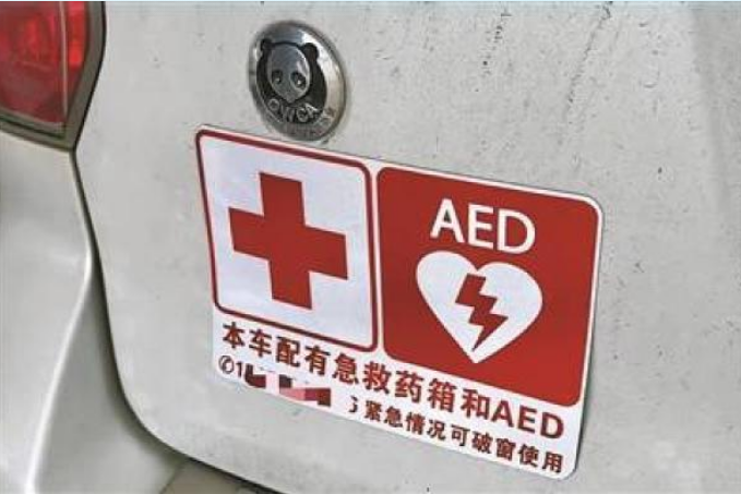 移动AED.png