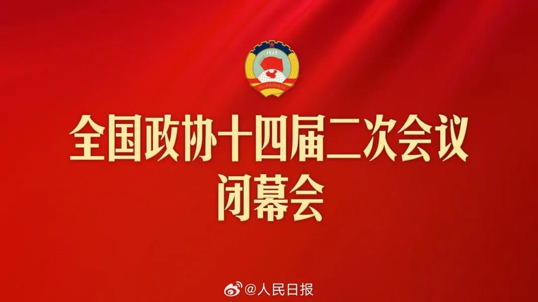 全国政协十四届二次会议.jpg