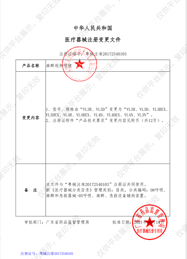 徕克美LikeMed 麻醉视频喉镜 - 注册证1.png