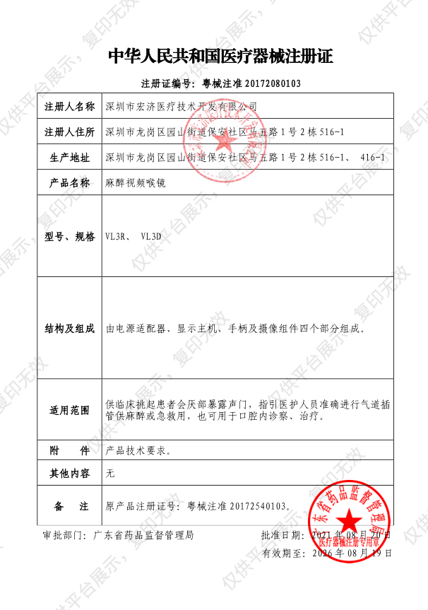 徕克美LikeMed 麻醉视频喉镜 - 注册证2.png