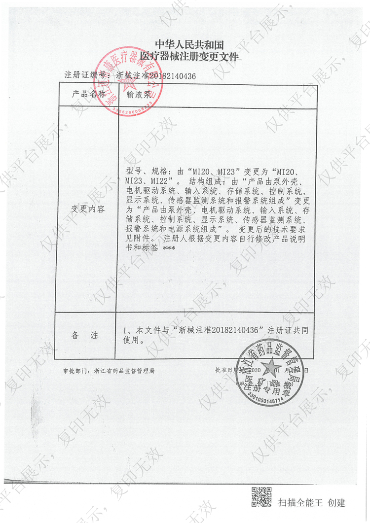 太湖系列输液泵MI25C注册证_01.jpg
