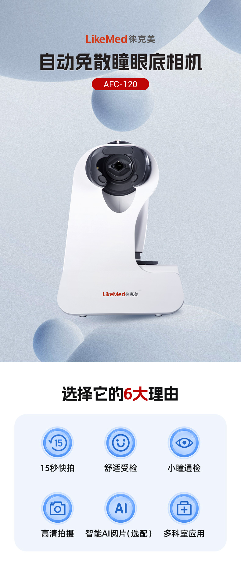徕克美自动免散瞳眼底相机-详情页_01.jpg