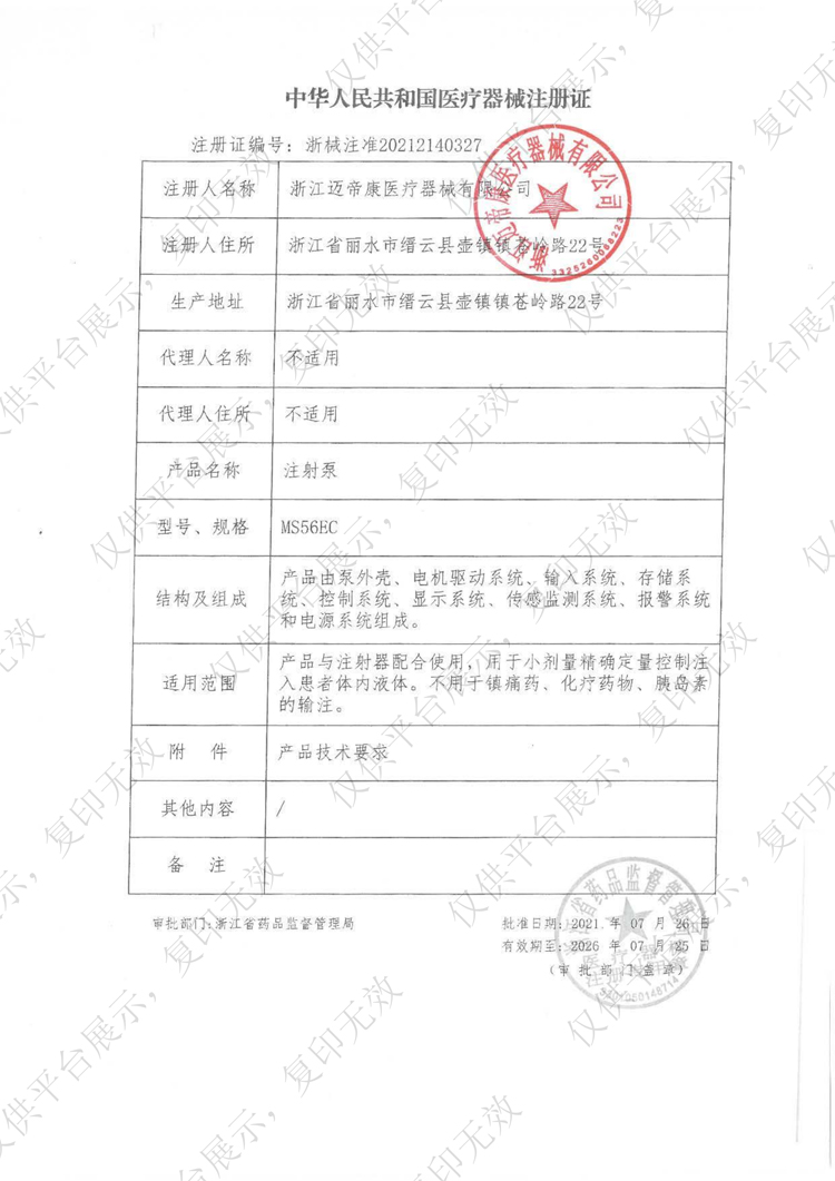 单通道注射泵MS56EC注册证_00.jpg